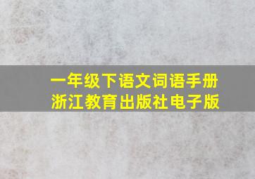 一年级下语文词语手册 浙江教育出版社电子版